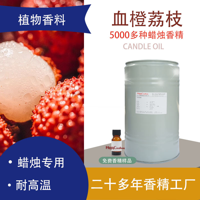 蜡烛香精精油血橙荔枝草莓candle油性日化香精样品