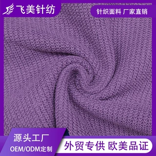 热销兔子毛样式面料80%涤纶20%人棉针织染色柔软磨毛布