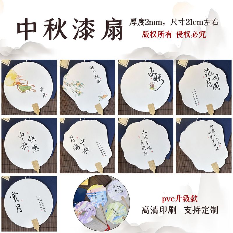 diy漂漆专用中秋节日活动团扇加厚PVC扇子国潮书法文字古风漂漆扇|undefined
