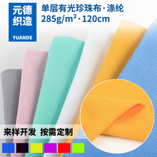 厂家定制有光珍珠网布 纬编全涤珍珠布面料 屏幕清洁布手机擦拭布