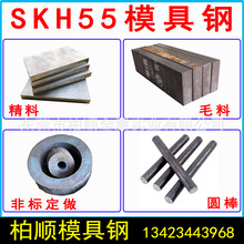 廠家現貨供應國產skh55模具鋼 高速鋼板 skh55 skh55高速鋼圓鋼