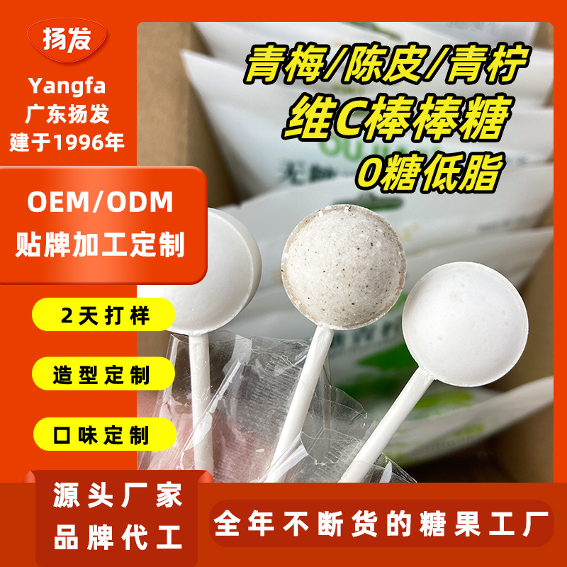 扬发青梅/陈皮/青柠压片糖果贴牌OEM选款定制代加工维C无糖棒棒糖