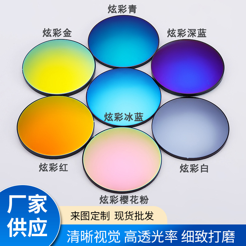 丹阳现货1.56炫彩镜片不偏光超发水炫彩膜镜片 炫彩墨镜太阳镜片