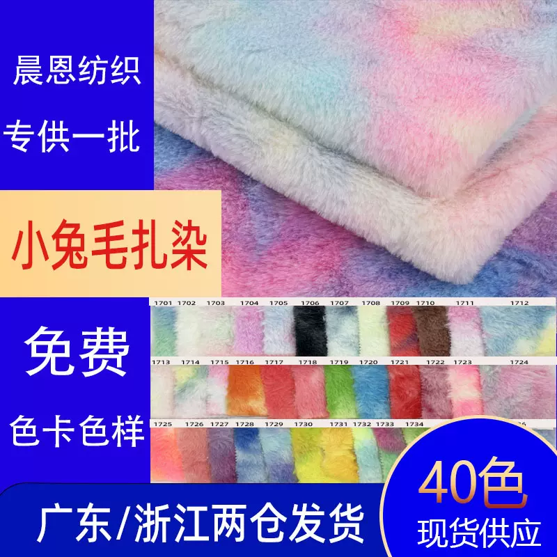 10毛小兔毛扎染布料鞋材箱包绒布服装毛绒玩具睡衣秋冬仿兔毛面料