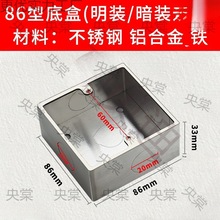86型不锈钢开关插座明装底盒地插通用墙壁面板暗盒铁盒铝合穿线盒