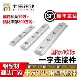 欧国标20/30/40/45一字连接件型材直槽连接对接条一字连接件铝制