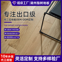 定制1.2米橡木纯三层实木复合地板家居木地板母婴级环保外贸出口