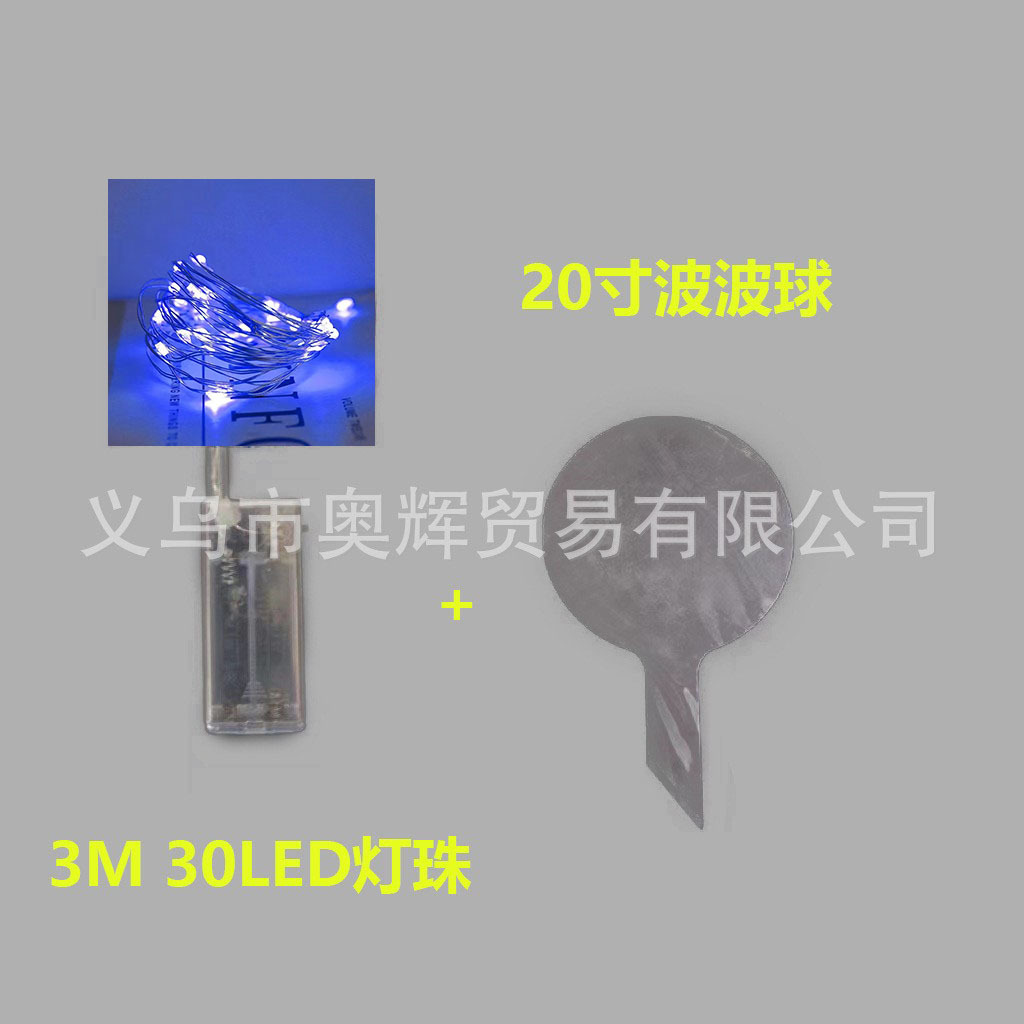 3米蓝灯+20寸波波球（不含电池）