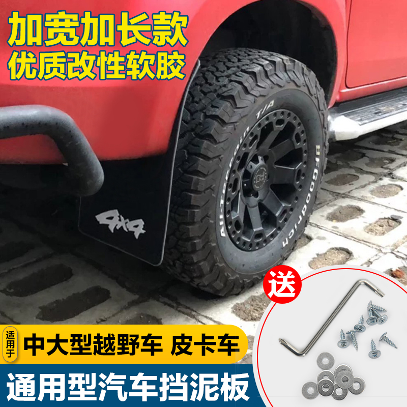 汽车通用挡泥板刮不断越野车皮卡车法兰盘负值改装挡泥板皮加大号