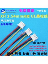 XH2.54MM端子线接线 1007正标线 电子线接线束彩排线插导线 线材