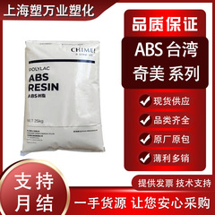 スポットABS台湾奇美PA-765A PA-757 PA-777Dプラスチック工業共通級