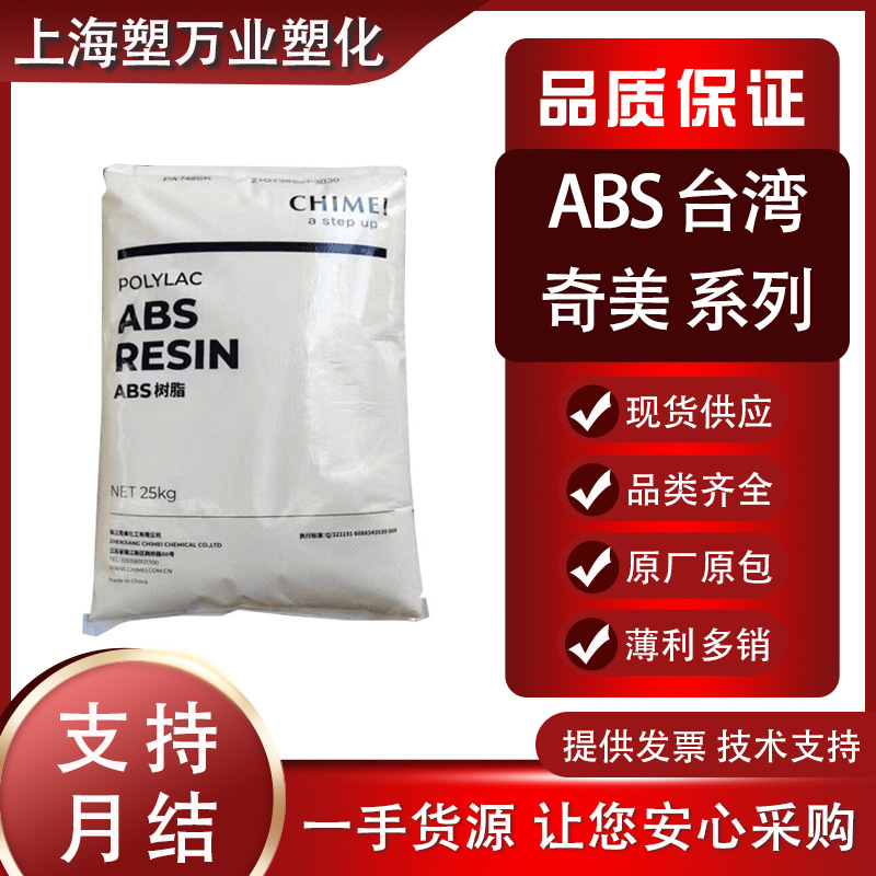 现货ABS 台湾奇美PA-765A  PA-757 PA-777D PA-758塑料工业通用级