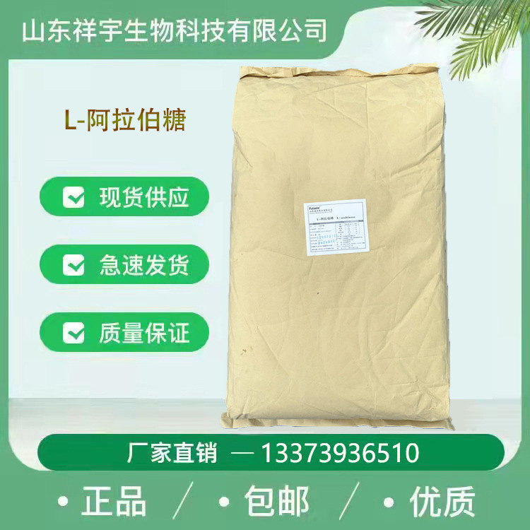 阿拉伯糖食品级阿拉伯糖甜味剂糖L-阿拉伯糖