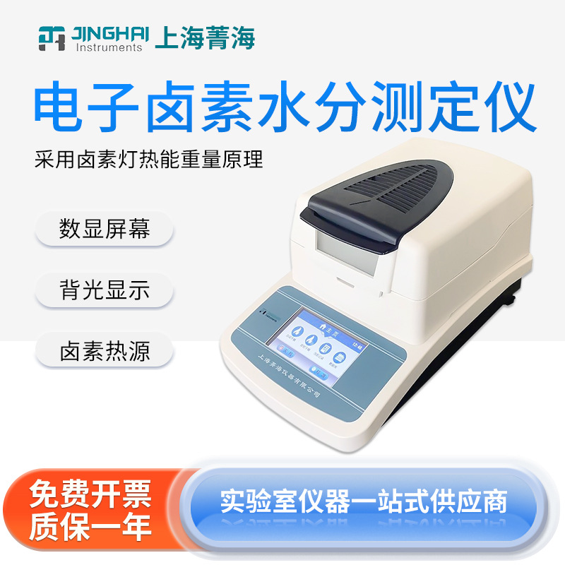上海菁海 电子快速卤素水分测定仪粮食饲料水分检测仪 数显屏幕