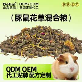 豚鼠通用粮食宠物豚鼠粮荷兰鼠饲料主粮营养豚鼠粮食批发代工