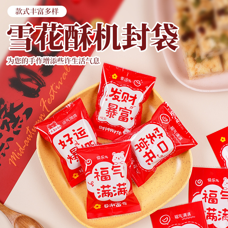 雪花酥糖果机封袋加厚烘焙包装手工曲奇牛扎饼干喜庆新款袋子批发