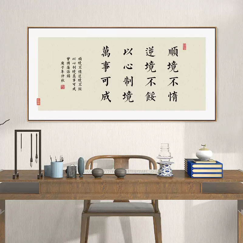 新中式茶室背景墙装饰曾国藩名言警句书法字画办公室书房激励挂画