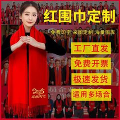 中国红围巾定制印字logo刺绣老人祝贺寿年会开业典礼同学聚会围脖