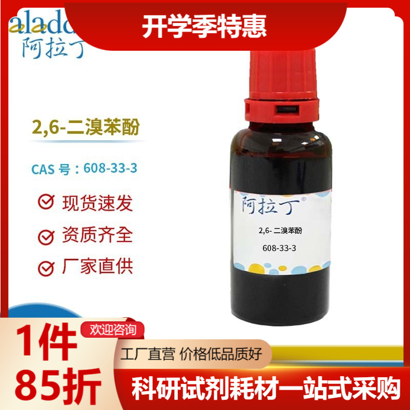 阿拉丁试剂厂家直销 608-33-3 2,6-二溴苯酚 化学实验多规格