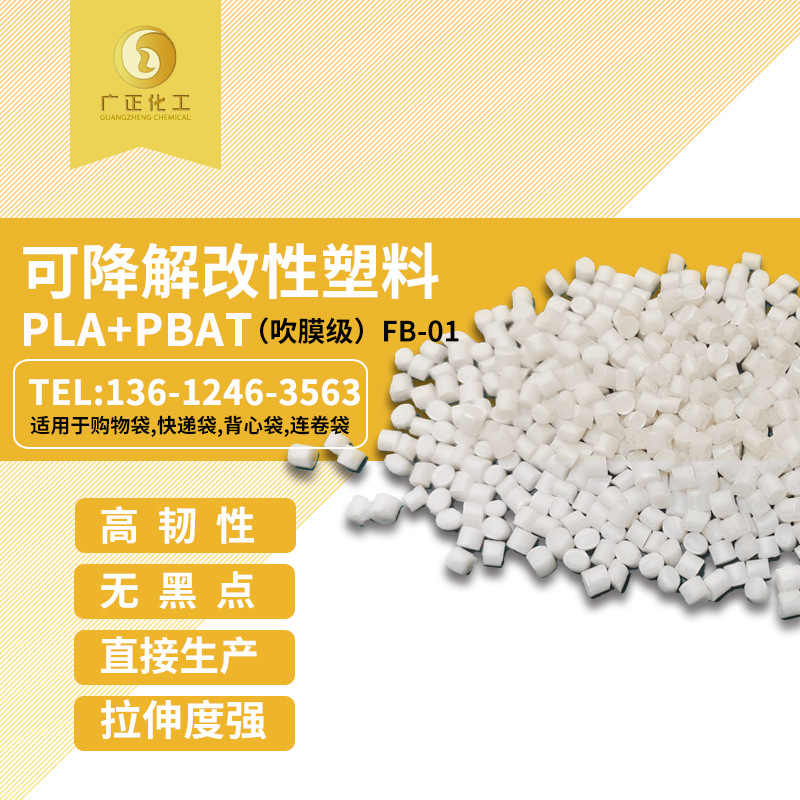 PLA聚乳酸 PBAT 生物可降解材料 塑料 吹膜级 购物袋 背心袋原料