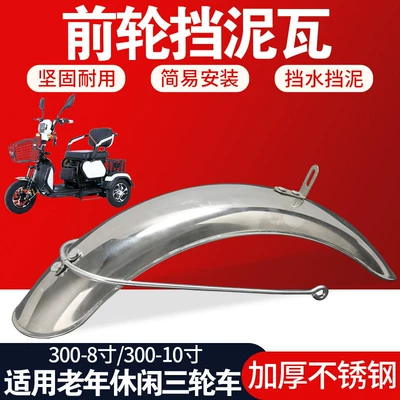 Electric vehicle fender, 10inch Mudguards Waterproof Thickened Stainless