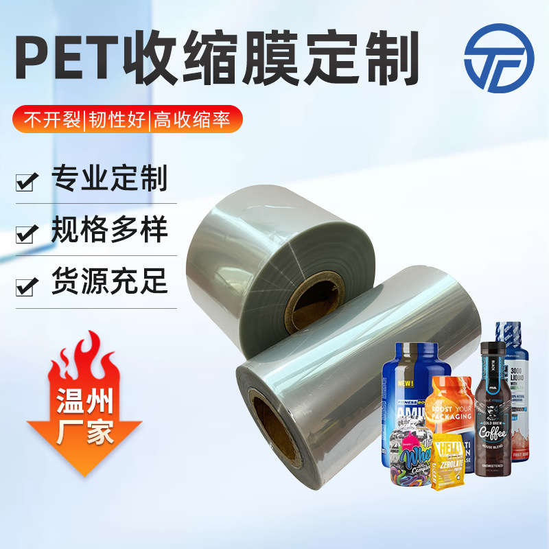 pet透明标签膜饮料矿泉水标签膜易撕线热收缩膜 化妆品瓶口收缩膜