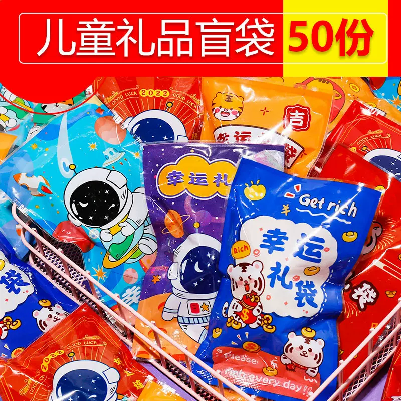 幼儿园儿童盲盒小礼品创意盲袋文具国庆节季礼物小学生奖励小礼品
