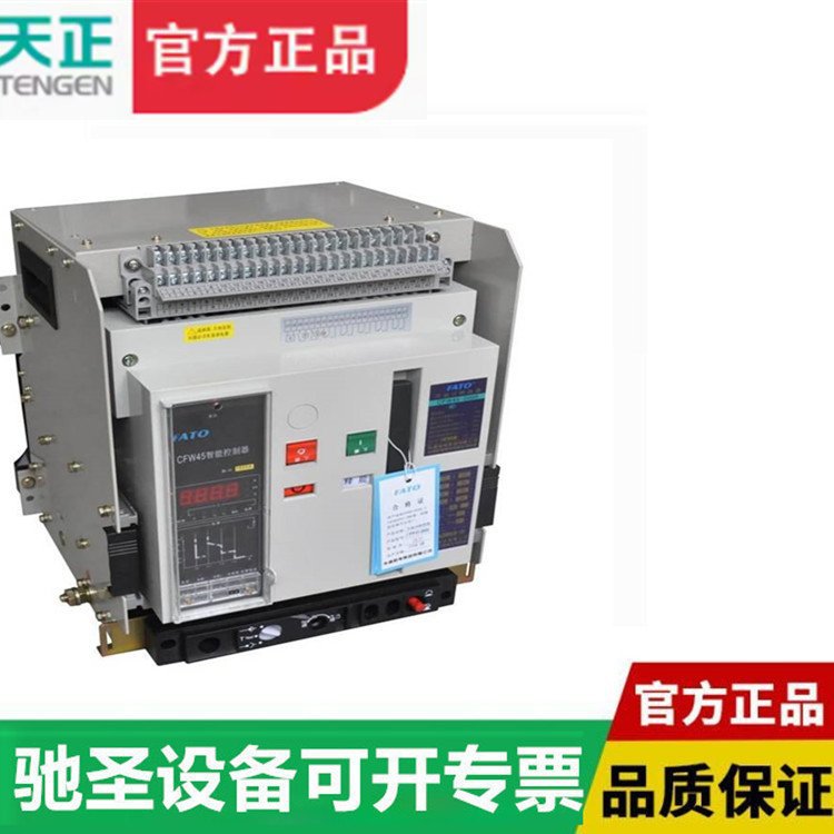 天正电气框架断路器固定抽屉TGW45系列TGW45-1000/3P 400A AC220V
