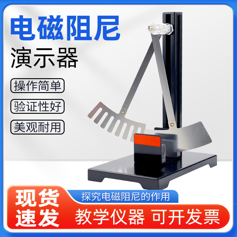 电磁阻尼演示器 24040型 初高中电磁学仪器 物理教学实验器材