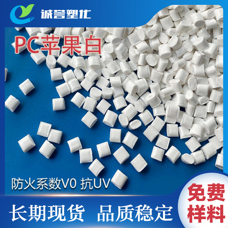替GE沙伯955U 8600副牌pc防火苹果白色PC阻燃V0抗紫外UV聚碳原料