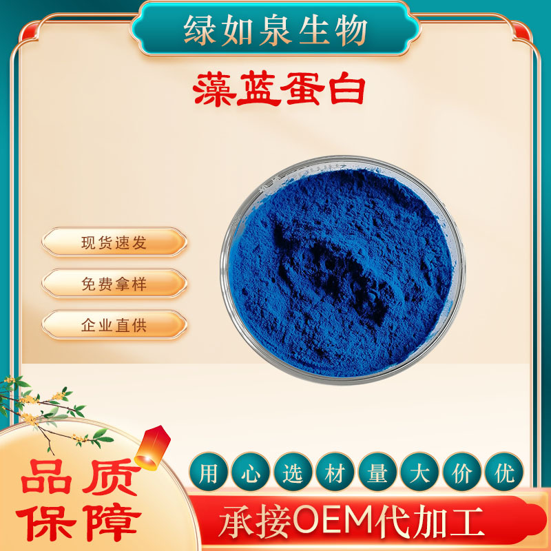 藻蓝蛋白E6/E18/E25/E40 水溶性藻蓝素 天然着色剂  现货供应