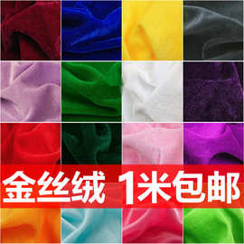 金丝绒布料 绒布 加厚红色黑色婚庆背景布幕布会议桌布面料张小岳