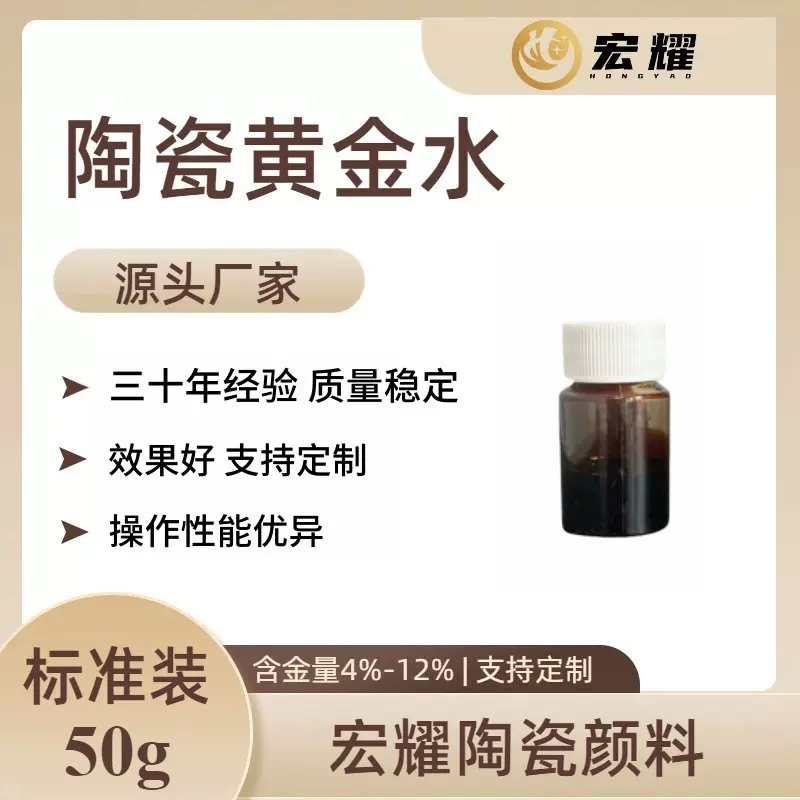 宏耀陶瓷黄金水样品10g釉上彩颜料石英管金水釉料描金上色耐高温
