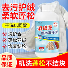 羽绒服蓬松剂衣服结块还原膨松剂洗涤剂衣物膨松护理剂防结块起坨