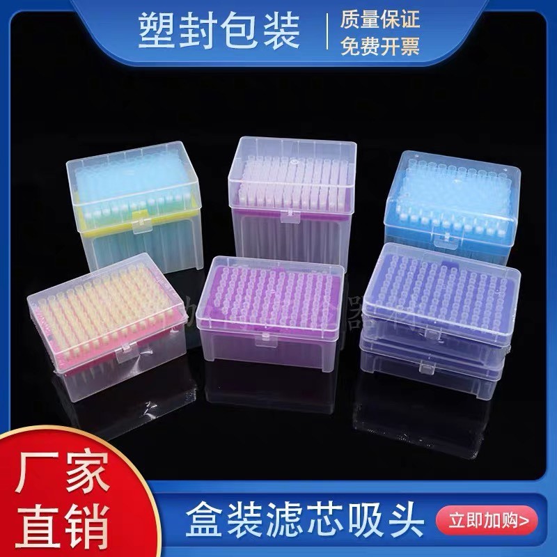 盒装滤芯吸头移液器枪头10ul加长200ul1ml加长塑封包装包邮可开票
