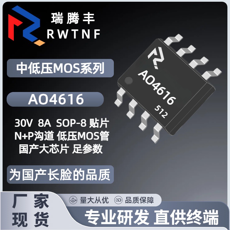 AO4616国产大芯片SOP-8 MOS场效应管N+P沟道30V 8A 4616厂家现货