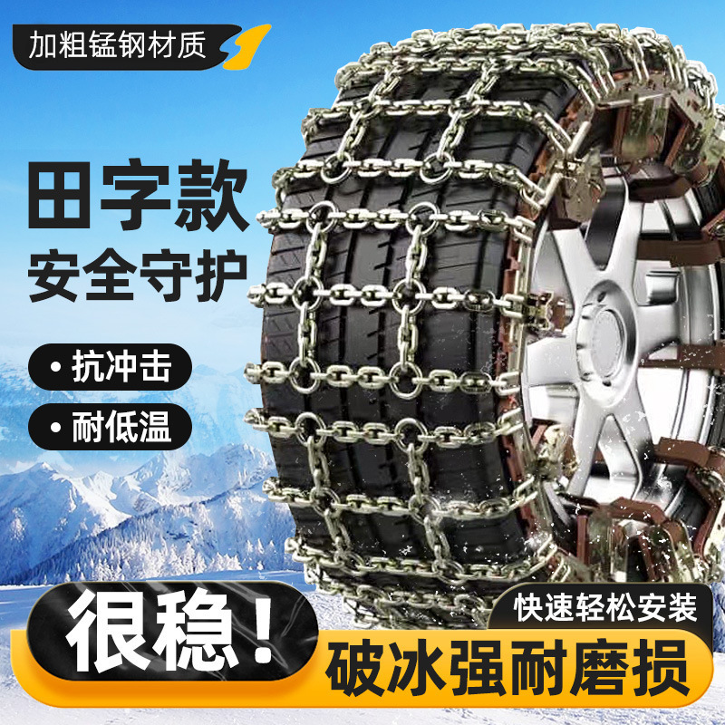 自動車滑り止めチェーンタイヤ滑り止めチェーン乗用車滑り止めチェーンSUVオフロード車通用滑り止めチェーン田字金|undefined