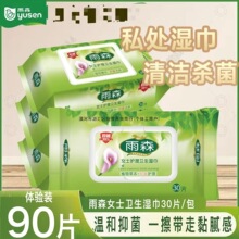 雨森女士湿巾私护湿巾纸大包装家通用私处抑菌湿巾