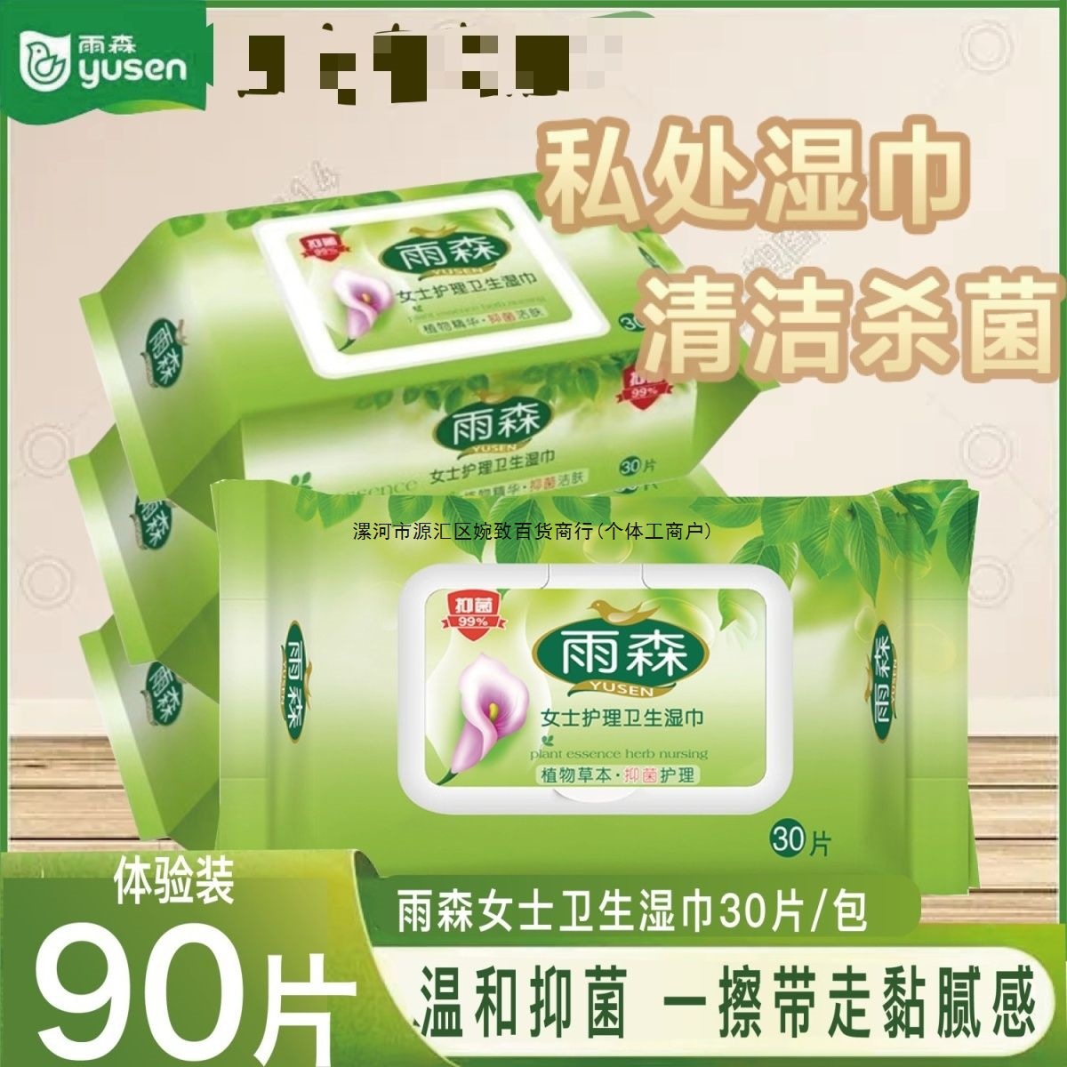 雨森女士湿巾私护湿巾纸大包装家通用私处抑菌湿巾