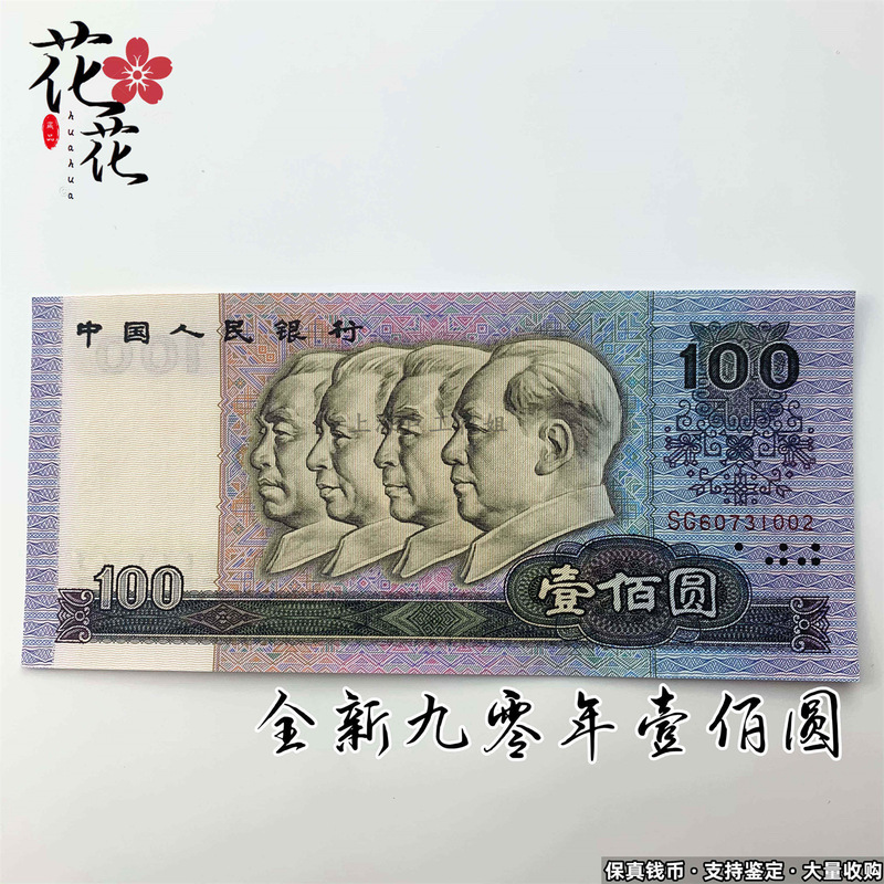 Brand New Fourth Set of Rmb Genuine Banknotes 1990 100 Yuan 90100 100 Yuan Banknote Collection Banknotes Old Coins