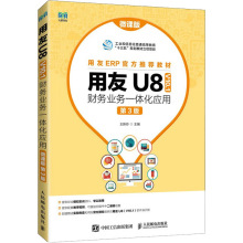 用友U8  V10.1 财务业务一体化应用 微课版 第3版