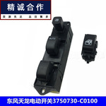 适用东风天龙天锦大力神电动玻璃升降器按钮开关3750730-c0100