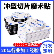 3M背胶冲型魔术贴定制 汽车脚垫固定贴双面胶高粘度耐高温子母扣