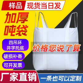 全新料2吨包袋四吊环井字拖底加固集装袋吨袋化工建筑垃圾袋厂家