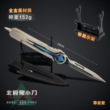 【带架子】雷霆三角洲周边 北极星小刀合金游戏兵器玩具模型玩具