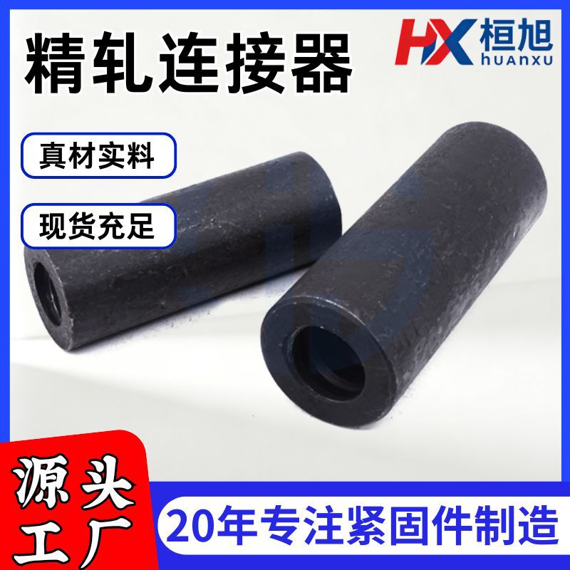 精轧连接器预应力钢筋接头高强度连接件套筒锚具精轧螺纹钢连接器