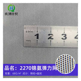 厂家直供2270锦氨弹力网眼布 氨纶 瑜伽服泳衣 束身衣 内衣布料