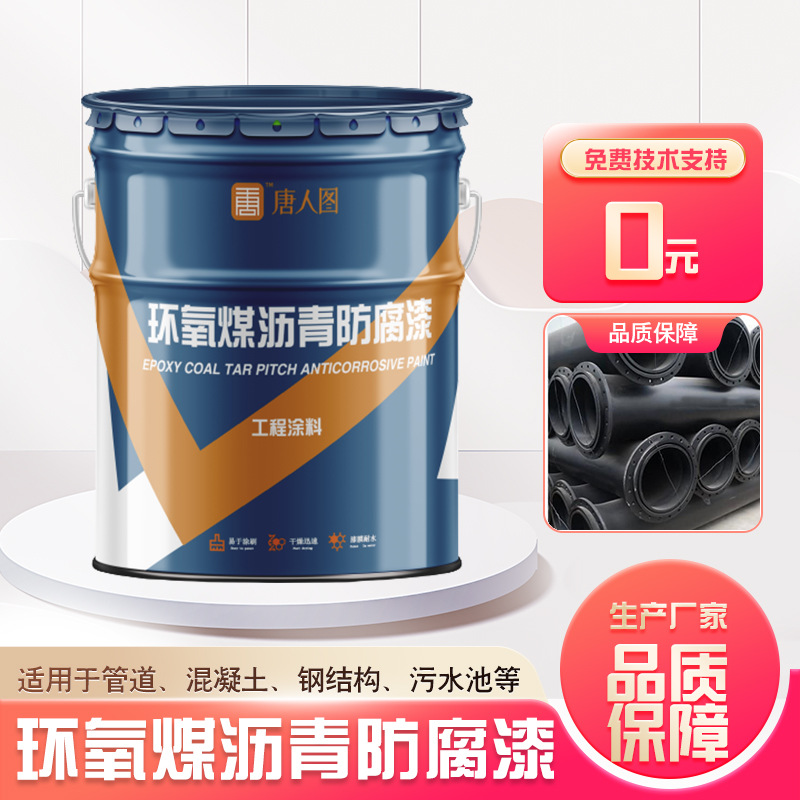 污水池地埋管道黑色油漆涂料金属漆 环氧煤沥青工程用漆厚浆型