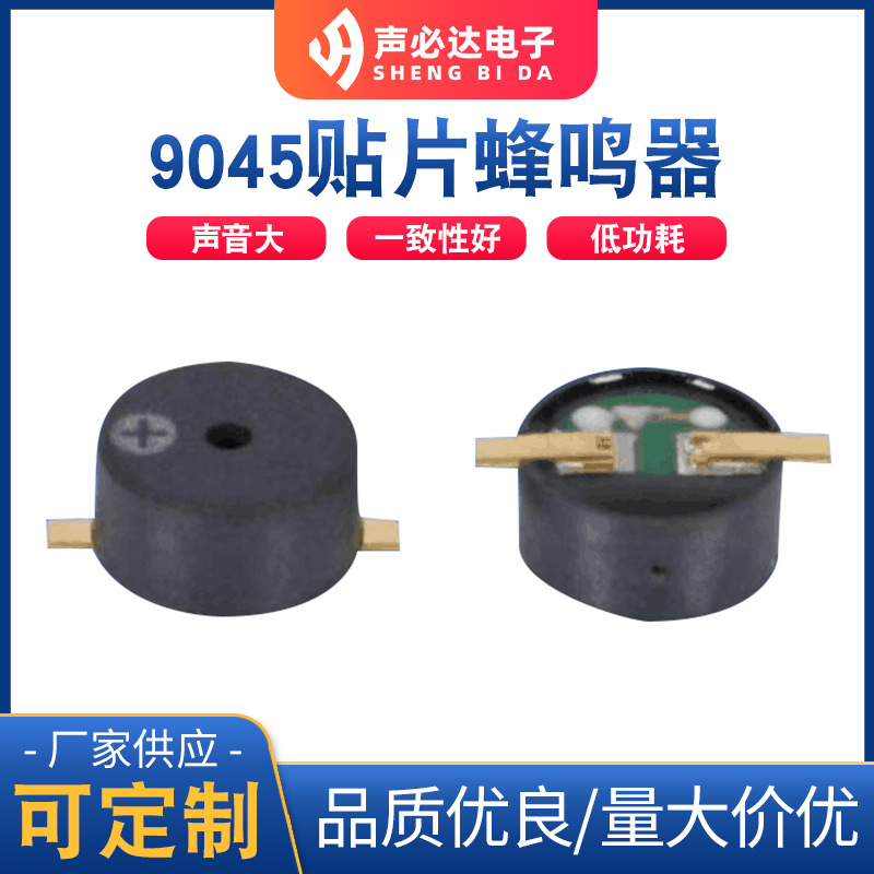 声必达9045贴片蜂鸣器高品质高质量厂家直销单声道电磁式蜂鸣器