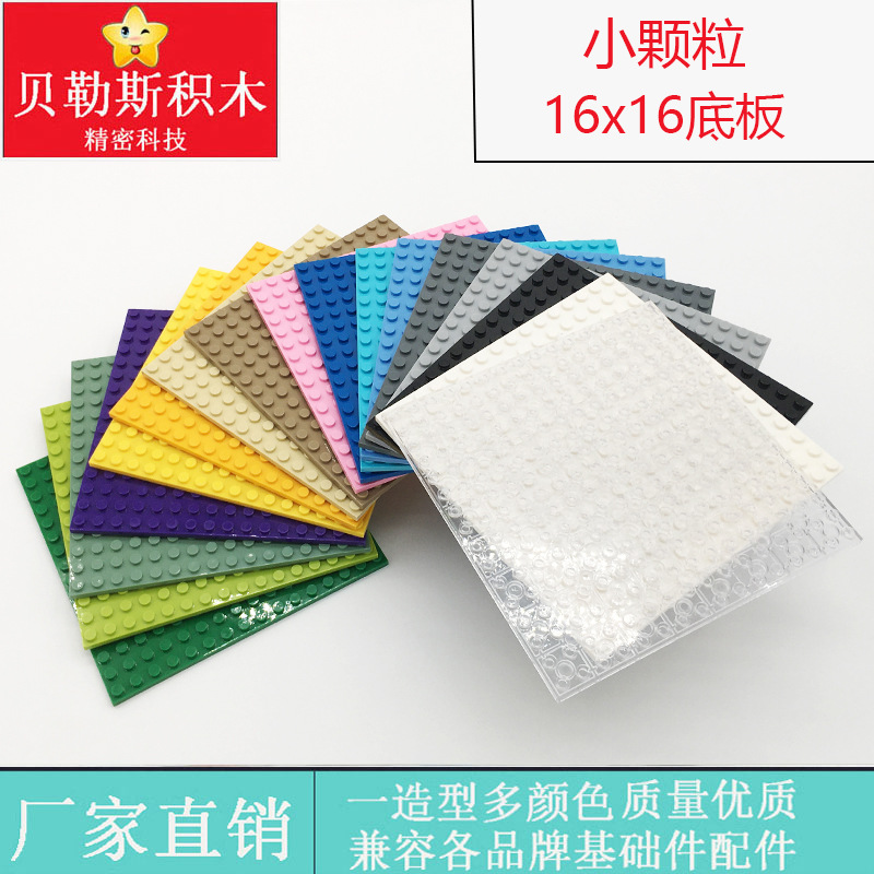 跨境MOC小颗粒16x16底板兼容乐高91405积木科教DIY零配件玩具
